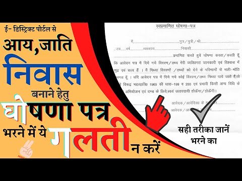 ghoshna patra kaise bhare | swa pramanit ghoshna patra kaise bhare | ghoshna patra | e district |