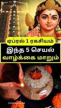ஏப்ரல் 1 🦚 இந்த வாய்ப்பு வருடத்திற்கு ஒருமுறை மட்டுமே! பங்குனி உத்திரம் இந்த 5 செயல் #trend #ytshort