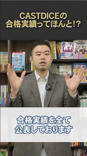CASTDICEの合格実績ってほんと！？
