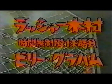 国際プロレス '79.04.21 ラッシャー木村VSスーパースター・ビリー・グラハム（IWA世界戦・金網デスマッチ）