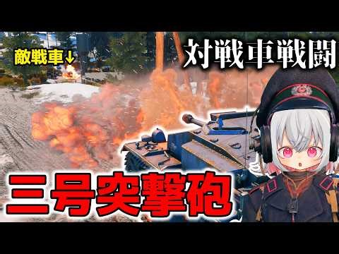 三号突撃砲で敵戦車を粉砕！！7.5㎝砲から繰り出される圧倒的火力！！ 第二次世界大戦を巡る小夜 #5 【Enlisted】【ゆっくり実況/基本無料FPS】