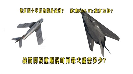 【盘点】战雷里同权重的飞机服役时间最多能差多少年？