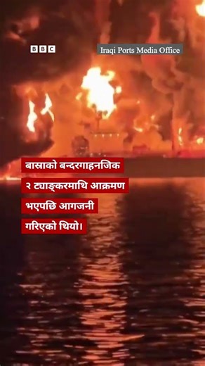 BBC Nepali Sewa - Middle East tanker attack: खाडी क्षेत्रमा आक्रमणपछि ट्याङ्करमा आगजनी