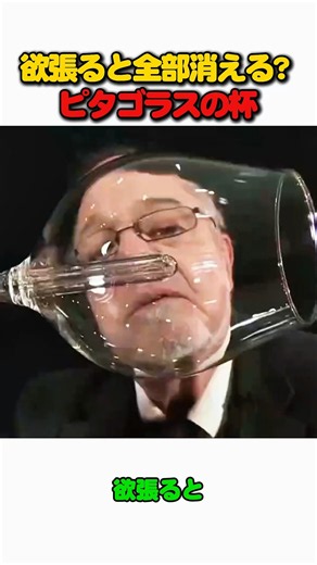 注ぎすぎると全部消える！？衝撃のピタゴラスの強欲杯🤯🍷