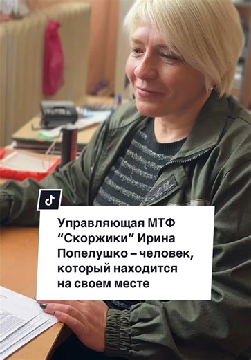 Женщина и будущее деревни: управляющая молочно-товарной фермой “Скоржики” Ирина Попелушко – человек, который находится на своем месте В повседневной жизни она скромная и улыбчивая женщина, но стоит разговору зайти о работе, как перед вами предстает собранный, конкретный и требовательный руководитель. Если заглянуть в глаза этой женщины, в них можно увидеть и усталость от бесконечных забот, и неподдельную гордость. Гордость за дело, которое спорится в ее руках, за коллектив, который давно стал ро