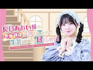#5 長月あおい様のお世話係に転生したので、生涯をかけて尽くします！