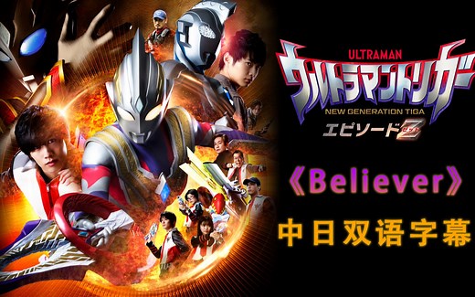 【中日双语】Believer《特利迦奥特曼 特别篇》主题曲完整版