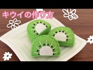 フェルト キウイの作り方