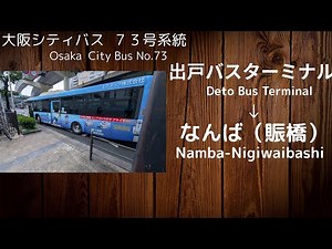#Video #blogger 【FHD】【全区間展望＃４３】大阪シティバス 73号系統なんば行き 出戸バスターミナル→なんば（賑橋） Osaka Ctiy Bus No.73