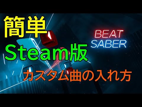 【BeatSaber】Steam版でカスタム曲の追加方法【オキュラスクエスト２】