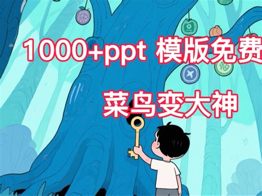 PPT制作很简单#PPT设计 #学生党必备 #职场干货 #汇报技巧 #模板分享