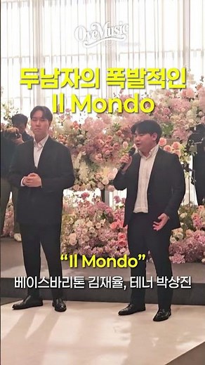 클래식은 영원하다! Il Mondo 일몬도 #축가업체 #성악축가 #일몬도 #일몬도축가 #ilmondo