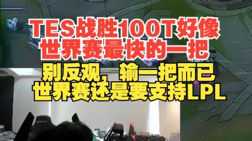 大黄：TES战胜100T好像世界赛最快的一把！别反观，世界赛还是要支持LPL