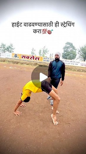 Samadhan Jamdhade on Instagram: "हाईट वाढवण्यासाठी ही स्ट्रेचिंग करा💯🎯 . . . . .#diet #agneeveer #army #indian #soldier #chest #fauji #fauj #faujiswag😎🇮🇳✌️ #armyと繋がりたい #armylife #armylover ##army #celaction #soldier #agniveer #treanding #armybharti #agniveer🔥 #agneveer #sangharsha"