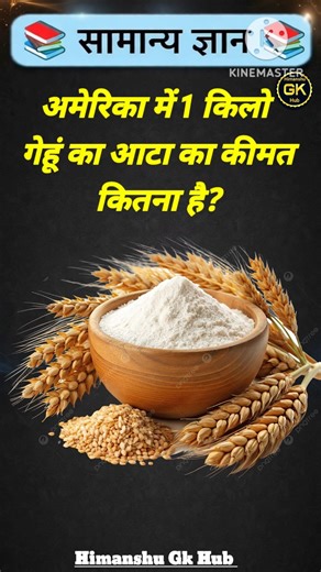 अमेरिका में 1 किलो गेहूं का आटा का कीमत कितना है? #gkinhindi #gkquestion #gkshorts