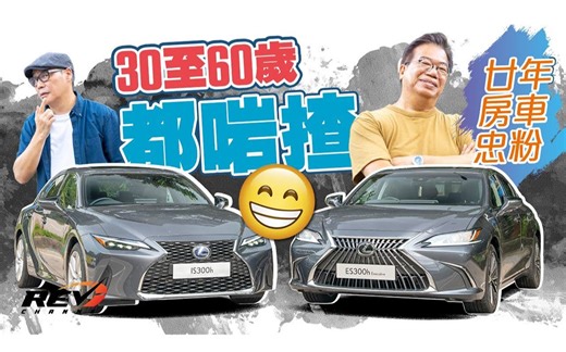 Lexus ES300h IS300h 油电混能hybrid四门轿车 驾驶轿车的最高境界是什么？| Revchannel