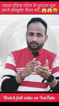 खुशखबरी😱 सहारा इंडिया पोर्टल से भुगतान शुरू..🤑 #computergyan #saharaindia #saharaindiarefund