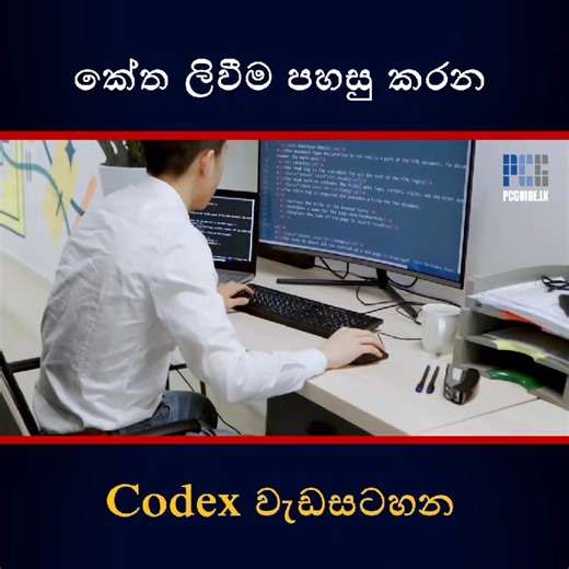 8.9K views · 81 reactions | කේත ලිවීම පහසු කරන Codex https://www.pcguide.lk/new-code-writing-ai-codex/ #pcguidelk #coding #ai | pcguide.lk | Facebook