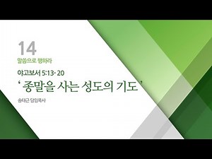 말씀으로 행하라! 야고보서 강해(14) '종말을 사는 성도의 기도' / 송태근목사