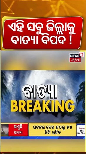 ଏହି ଜାଗାରେ ମାଡ଼ ହେବ ବାତ୍ୟା ! | Cyclone News Today | Weather News|Odisha Rain News | IMD Odia News
