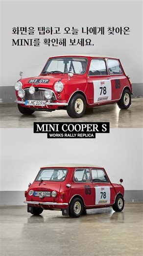 모습이 달라도 변하지 않는 건, MINI만의 헤리티지 ✨ ⠀ 화면을 탭하고 오늘 나에게 찾아온 MINI를 확인해 보세요 🚗 | MINI