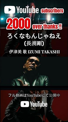 【YouTubeご登録者2000名強！ありがとうございます】“ろくなもんじゃねえ (長渕剛カバー) 歌唱:伊津美 敬 Izumi Takashi”｜#長渕剛 #ろくなもんじゃねえ