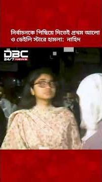 নির্বাচনকে পিছিয়ে দিতেই প্রথম আলো ডেইলি স্টারে হামলা: নাহিদ ইসলাম | NCP | DBC NEWS