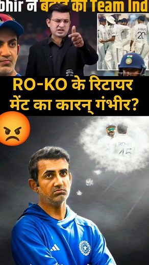 RO-KO ke retirement ka Karan Gambhir?😱😡|#gambhir #rohit #viratkohli #virat #rohitsharma #newsbook | Sports 247