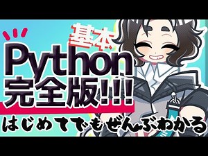 Python基礎ぜんぶわかる！！完全版【プログラミング入門/ゆっくり解説】