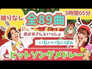 【全89曲】被りなし🎅人気童謡ヒットソングメドレー🌟おかあさんといっしょ_いないいないばぁ