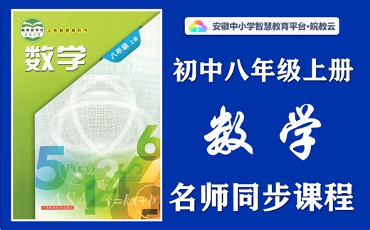 【七升八·暑假预习】初中八年级上册数学名师讲解同步课程，沪科版初中数学八年级上下册全学期空中课堂，初一初二初三数学暑假预习课程，初中二年级数学实用视频教学课程