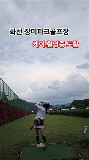 화천 팸투어일정속 장미파크골프장 라운드중, 촬영하는 케이를 도촬해주신분께 감사드립니다^^ #화천#팸투어#장미#장미파크골프장