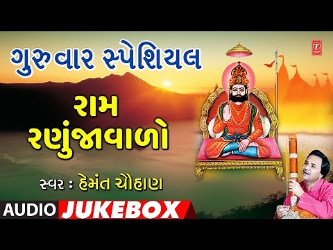 ગુરૂવાર સ્પેશિયલ-રામ રણુજાવાળો-રણુજા શેરમાં નોબત-હેમંત ચૌહાણ | RAM RANUJAVALO | HEMANT CHAUHAN