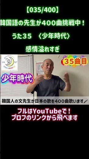 【必見！文先生上手！】少年時代ーーー井上陽水、35 曲目《今から400曲うた35》文先生、歌上手！授業も楽しくて最高！！