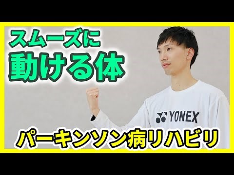 知らないと損！寝ながらできる全身リハビリで体を動かしやすくする方法｜筋固縮を改善するパーキンソン病リハビリ体操の秘訣