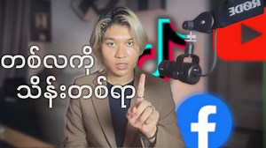 AIO “All in One “ Program မှာ ဘာတွေပါမှာလဲ? 🔹 Make an Impact ( Video Editing ) 🔹 STI ( Script Writing ) 🔹 BTK ( Freelancing Program ) 🔹 CC ( Content Creation ) 🔹 The New Class community ( conner နဲ့အတူတူ live call သုံးခါ ပါဝင်နိုင်မှာဖြစ်ပြီးတော့ ကိုယ့်လို တိုးတက်ချင်တဲ့ စိတ်ဓာတ်ရှိတဲ့ လူတွေနဲ့ ဖွဲ့စည်းထားတဲ့ Coummnity အကြီးကြီးတစ်ခုကို ရာသက်ပန်, Conner တို့ Team နဲ့အတူတူပါဝင်နိုင်မှာဖြစ်ပါတယ် ) စတဲ့ Program (5) ခုလုံးကို တစ်ပြိုင်တည်း တစ်နေရာတည်းမှာ စုစုစည်းစည်း လေ့လာနိုင်မယ် 🔹 စဥ်းစားကြည