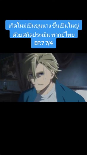 เกิดใหม่เป็นขุนนาง EP.7: สู่การเป็นผู้มีอำนาจ