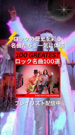 🎵New Playlist「100 GREATEST ロック名曲100選」