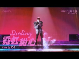 【JC-T檀健次】「多见一次」南京站《霓虹甜心》Official Stage Video