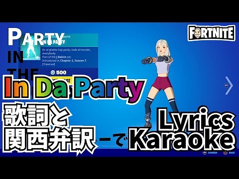 In Da Party | Lyrics Karaoke Fortnite Emote / フォートナイト エモート 原曲 歌詞 訳