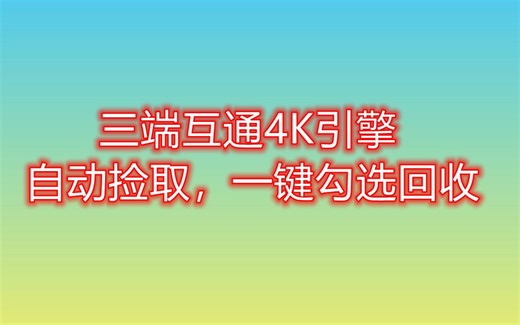 三端互通传奇4K-ASP引擎-自动全屏捡取-一键回收脚本-视频演示教程