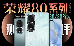 「小白」荣耀80系列测评：这颗骁龙8 怎么样？