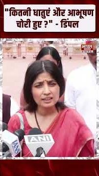 "कितनी धातुएं और आभूषण चोरी हुए?" चंदा विवाद पर Dimple Yadav का हल्लाबोल