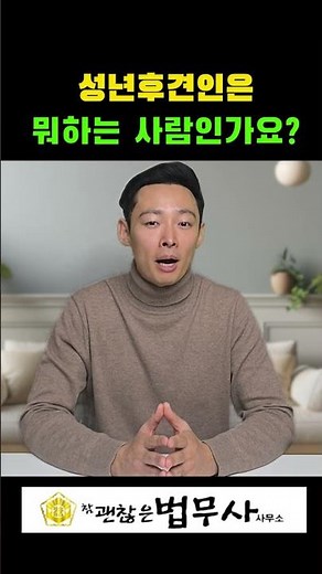 성년후견인이 하는 역할은 무엇일까요? #상속 #상속분쟁 #성년후견제도#후견인#성년후견하는일#법무사#노량진법무사