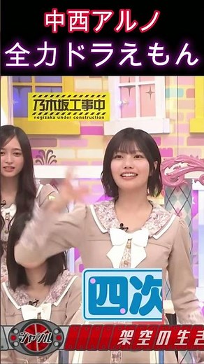 【乃木坂46】中西アルノ・全力ドラえもん