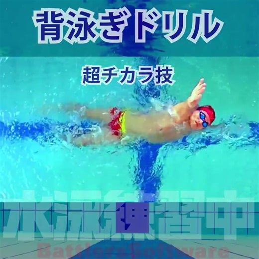 #水泳練習中 #背泳ぎ ドリル～しっかり #背浮き ・キック・腕を回せているかな？ コーチがいなくてもセルフチェックできるよ