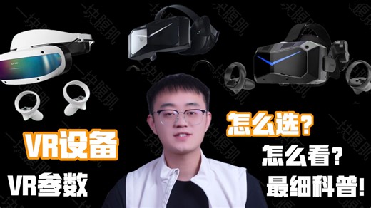 【VR设备推荐】2026年VR设备到底怎么选？这么多参数代表什么？一条视频带你了解VR设备，入坑VR不花冤枉钱！