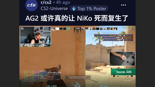 CS更新AG2或许真的让NiKo死而复生了