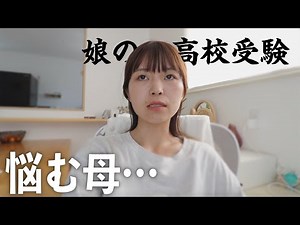 [Mother of a high school student] I went to visit my daughter's high school! How far should I int...