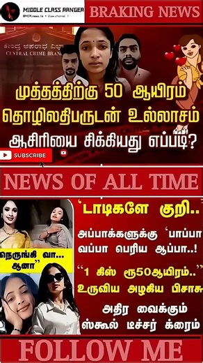 முத்தத்திற்கு 50 ஆயிரம் ஆசிரியை சிக்கிய பின்னணி..!#mcr #tending#tendingnews #tamilnews#100klikes